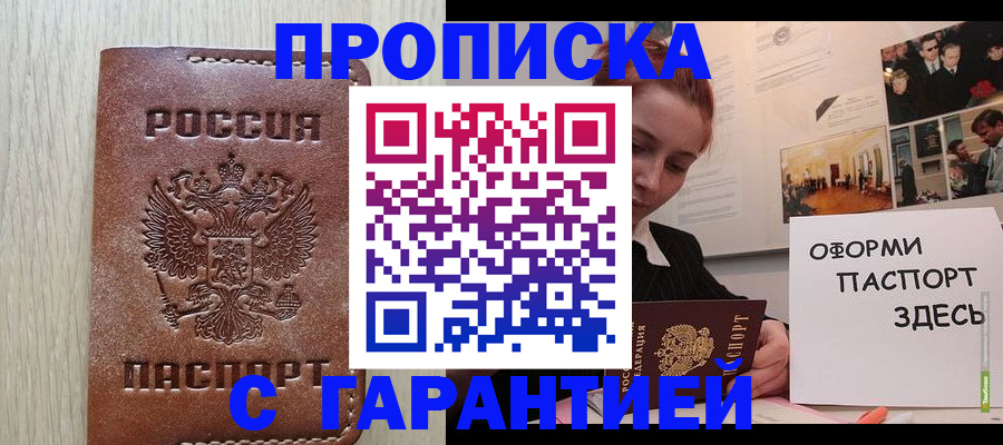 прописка штамп в Гуково